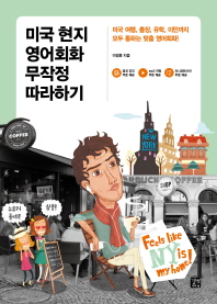 미국현지 영어회화 무작정 따라하기
